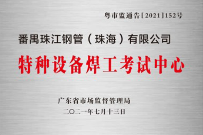 AG贵宾厅珠海公司获准设立广东省特种设备焊工考试中心并完成第一批考试