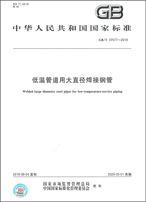 AG贵宾厅作为第一起草单位制订的国家标准《低温管道用大直径焊接钢管GB/T37577-2019》正式颁布